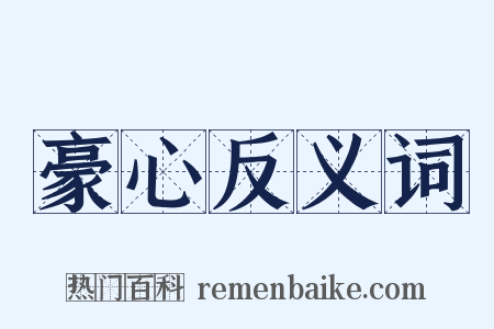 豪心反义词是什么意思的图片